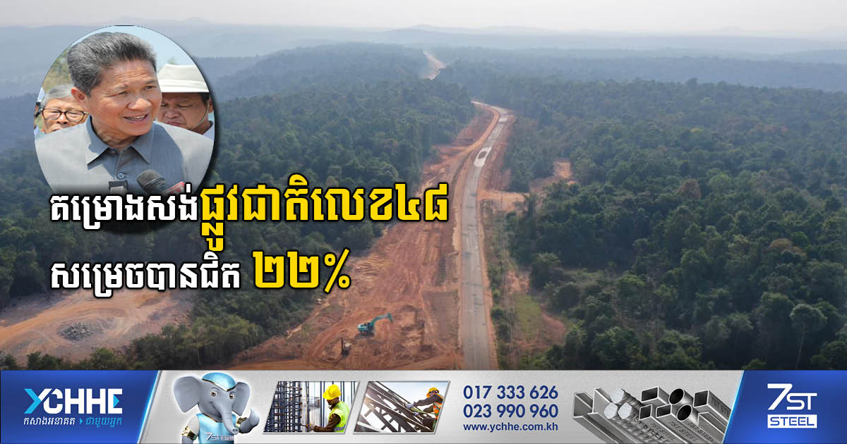 The Construction of National Road 48 Achieved Nearly 22%